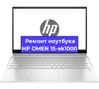 Замена hdd на ssd на ноутбуке HP OMEN 15-ek1000 в Воронеже